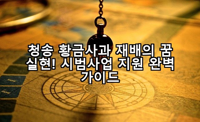 청송 황금사과 재배의 꿈 실현! 시범사업 지원 완벽 가이드