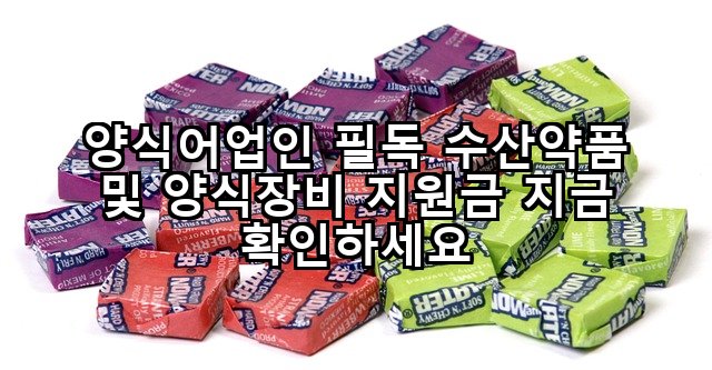 양식어업인 필독 수산약품 및 양식장비 지원금 지금 확인하세요